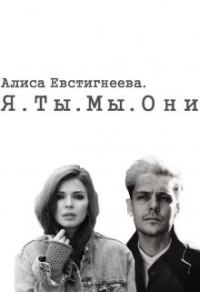 Обложка книги «Я. Ты. Мы. Они»