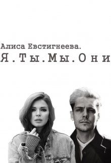 Обложка книги «Я. Ты. Мы. Они»
