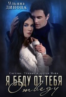 Обложка книги «Я беду от тебя отведу»