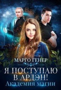 Обложка книги «Я поступаю в Ардэн! Академия магии»