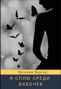 Обложка книги «Я сплю среди бабочек»