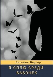 Обложка книги «Я сплю среди бабочек»