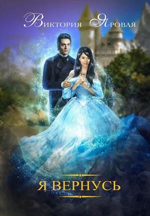 Обложка книги «Я вернусь»