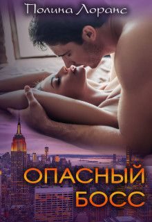 Обложка книги «Опасный босс (СИ)»