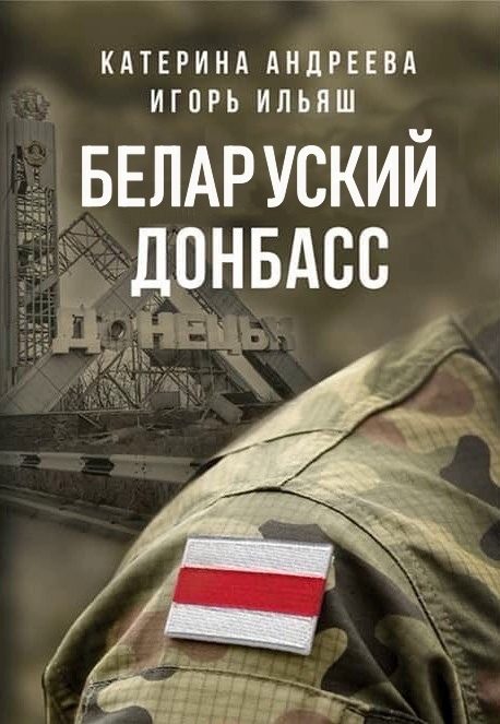 Обложка книги «Беларуский Донбасс»