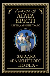 Обложка книги «Загадка «Блакитного потяга»»