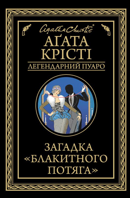Обложка книги «Загадка «Блакитного потяга»»