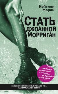 Обложка книги «Стать Джоанной Морриган»