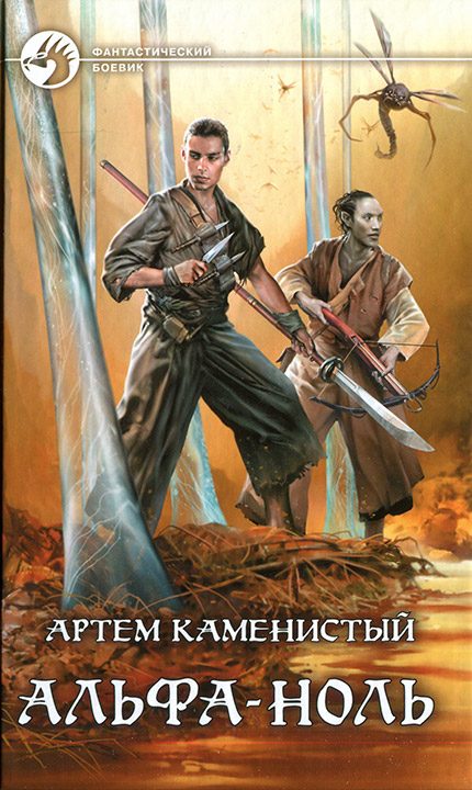 Обложка книги «Альфа-ноль»