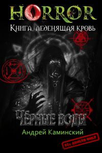 Обложка книги «Чёрные воды»