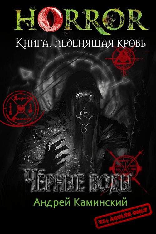 Обложка книги «Чёрные воды»