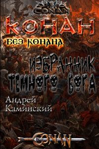 Обложка книги «Избранник тёмного бога»