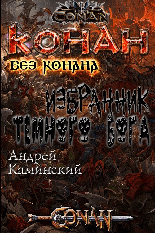 Обложка книги «Избранник тёмного бога»
