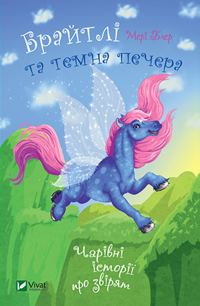 Обложка книги «Брайтлі і темна печера»