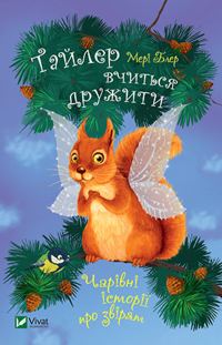 Обложка книги «Тайлер вчиться дружити»