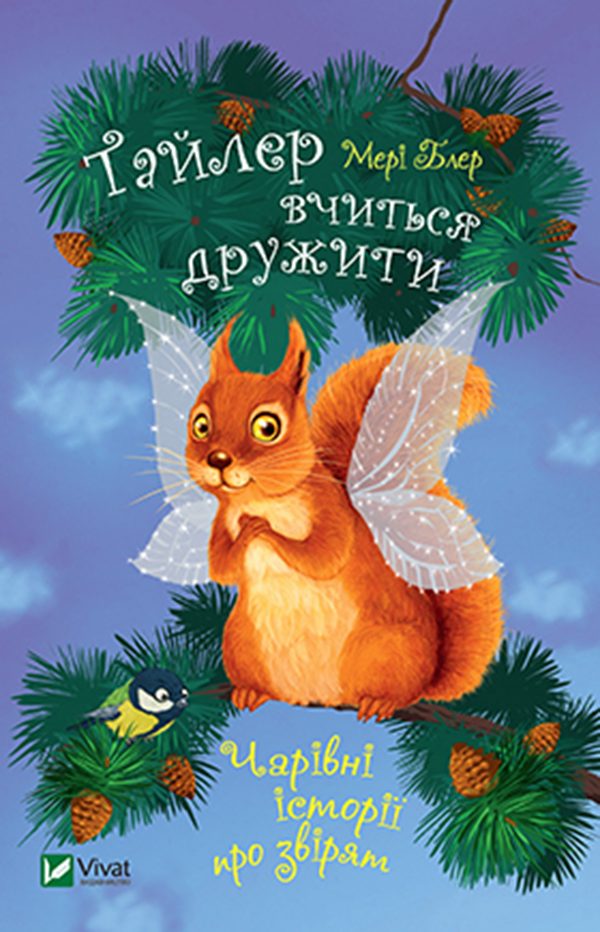 Обложка книги «Тайлер вчиться дружити»