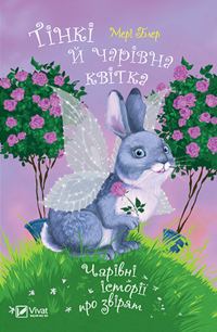 Обложка книги «Тінкі й чарівна квітка»