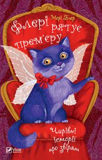Обложка книги «Флері рятує прем’єру»