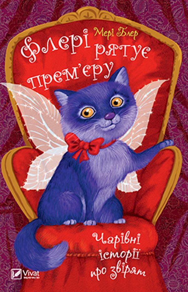 Обложка книги «Флері рятує прем’єру»