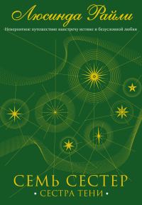 Обложка книги «Сестра тени»