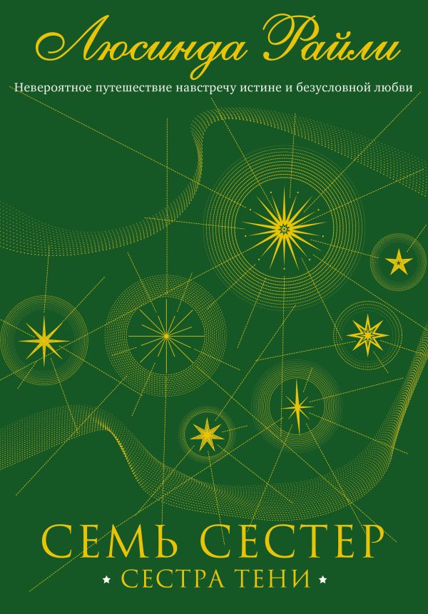 Обложка книги «Сестра тени»