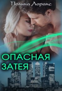 Обложка книги «Опасная затея»