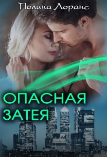 Обложка книги «Опасная затея»