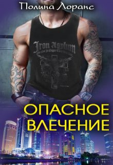 Обложка книги «Опасное влечение»