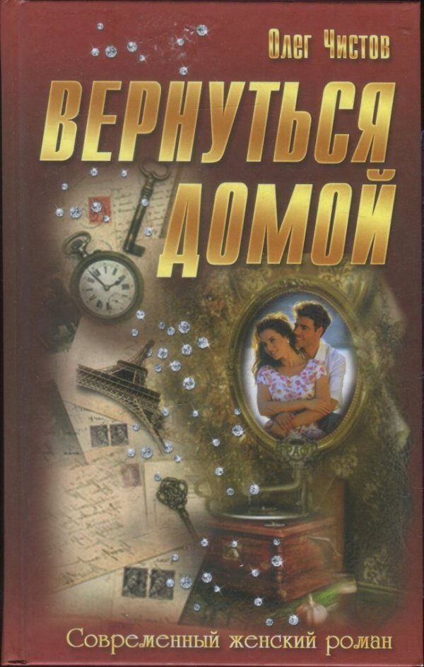 Обложка книги «Вернуться домой»