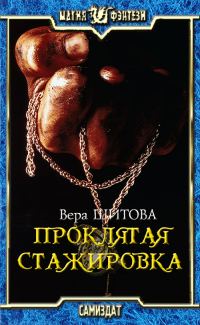 Обложка книги «Проклятая стажировка»