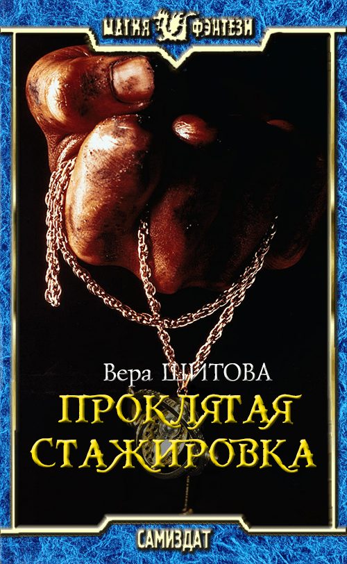Обложка книги «Проклятая стажировка»