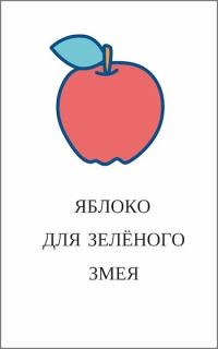 Обложка книги «Яблоко для зелёного змея»