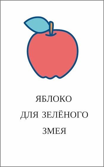 Обложка книги «Яблоко для зелёного змея»