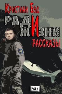 Обложка книги «Ради жизни»