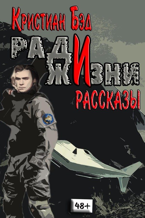 Обложка книги «Ради жизни»