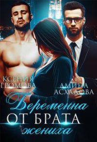 Обложка книги «Беременна от брата жениха»