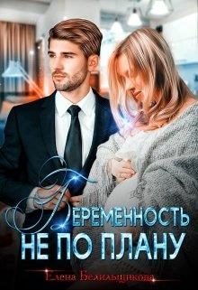 Обложка книги «Беременность не по плану»