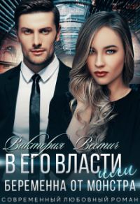 Обложка книги «В его власти, или Беременна от монстра»