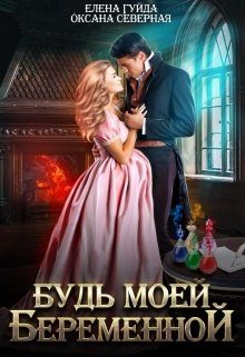 Обложка книги «Будь моей беременной»
