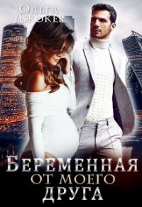 Обложка книги «Беременная от моего друга»