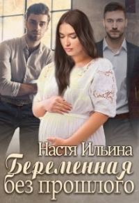 Обложка книги «Беременная без прошлого»