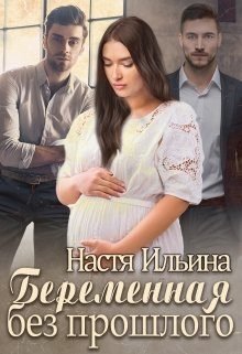 Обложка книги «Беременная без прошлого»