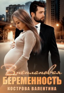 Обложка книги «Внеплановая беременность»