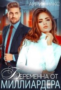 Обложка книги «Беременна от миллиардера»