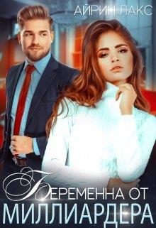 Обложка книги «Беременна от миллиардера»