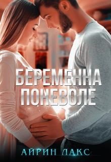 Обложка книги «Беременна поневоле»