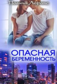 Обложка книги «Опасная беременность»