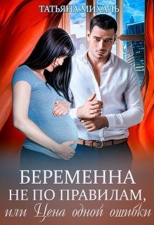 Обложка книги «Беременна не по правилам, или Цена одной ошибки»