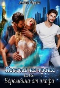 Обложка книги «Постель на троих, или Беременна от эльфа»