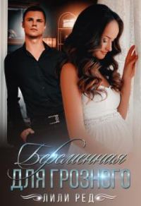 Обложка книги «Беременная для Грозного»